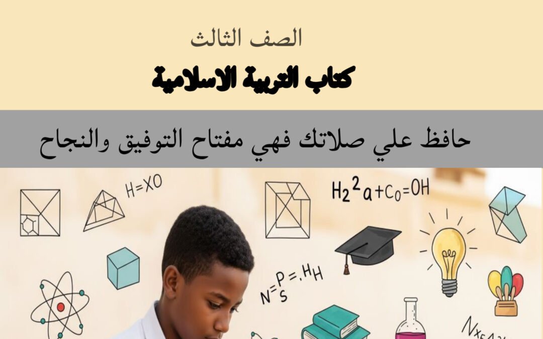 التربية الاسلامية