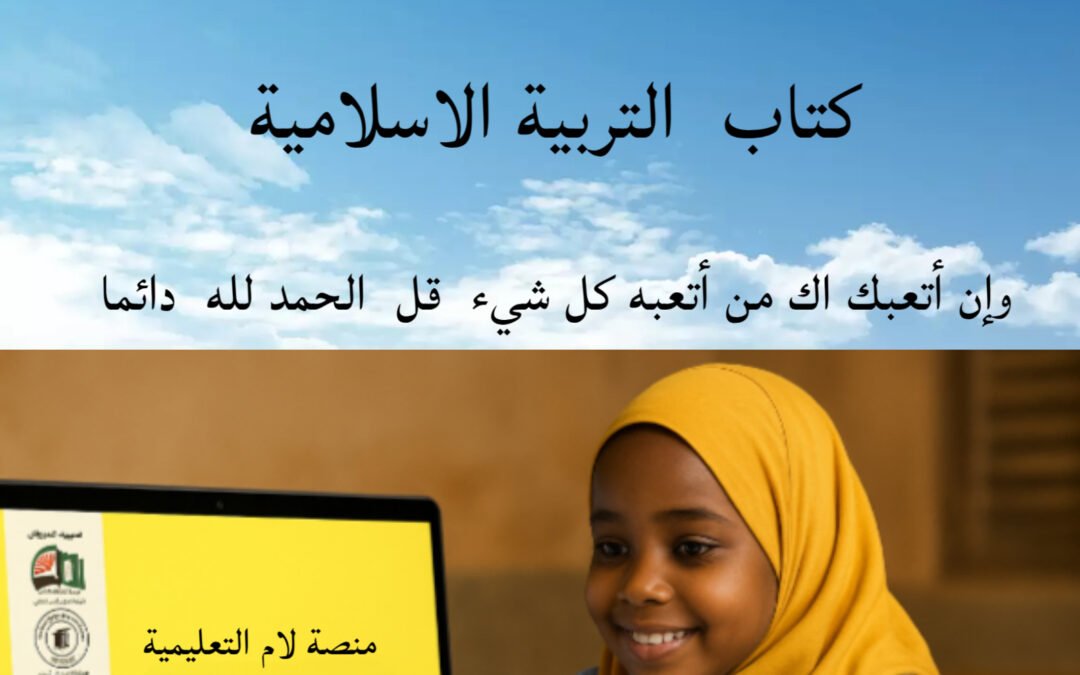 التربية الاسلامية