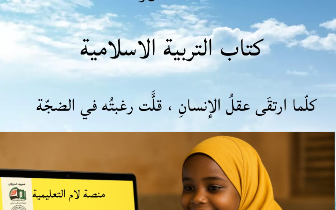 التربية الاسلامية