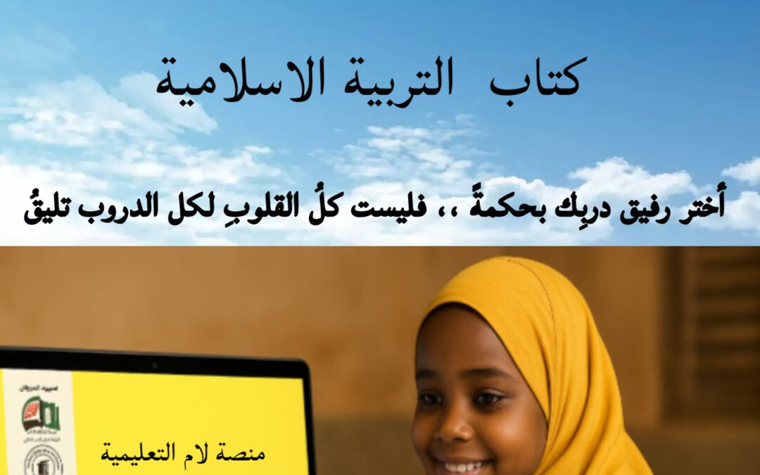 التربية الاسلامية