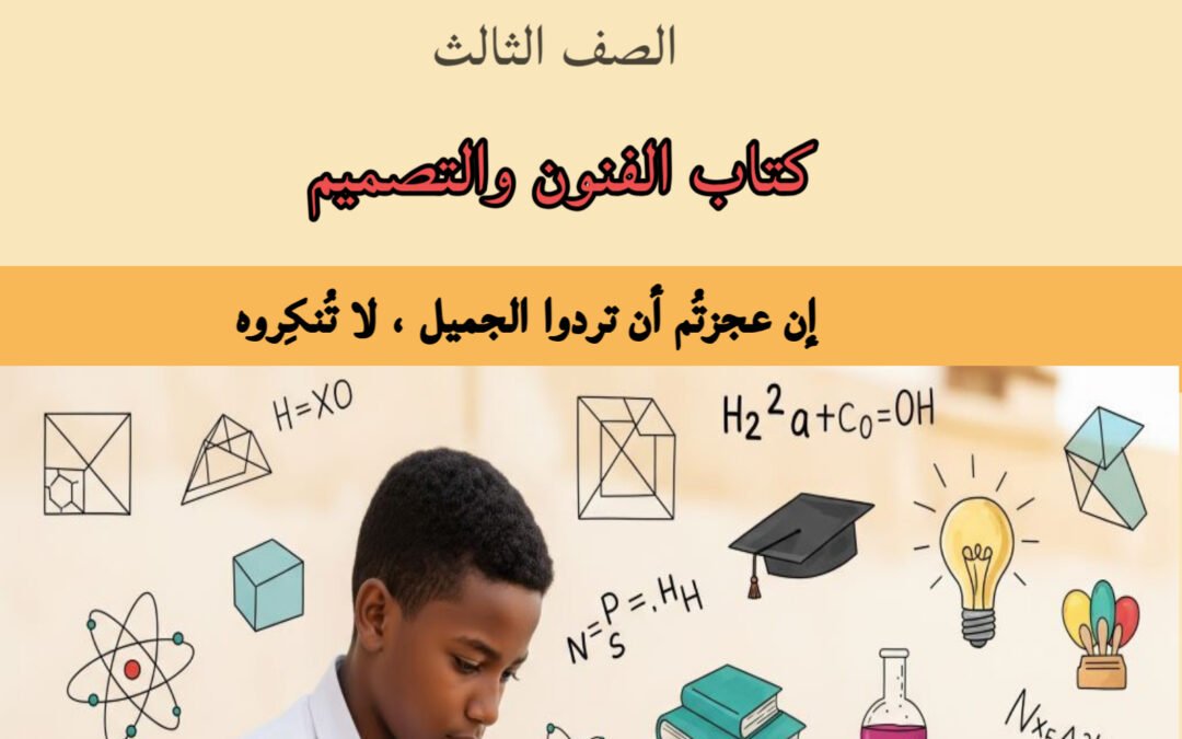 الفنون والتصميم