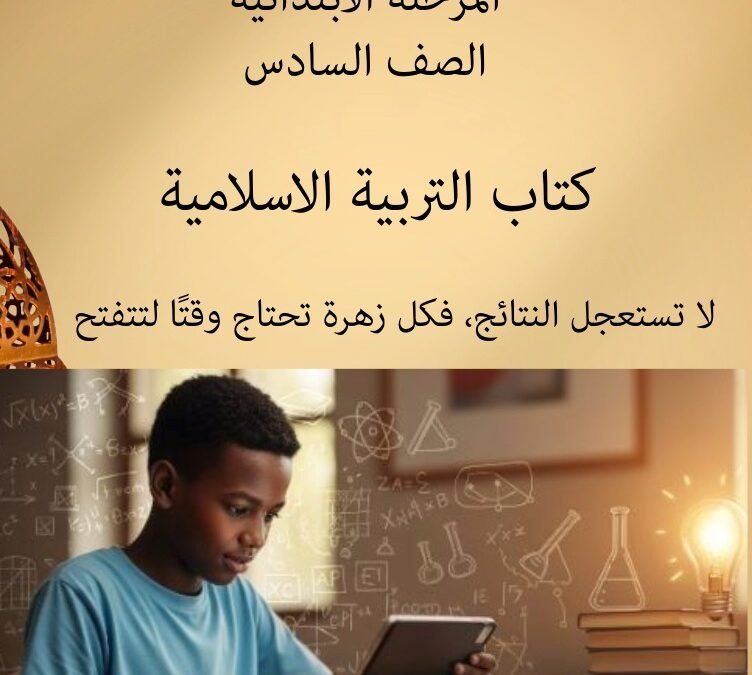 التربية الاسلامية