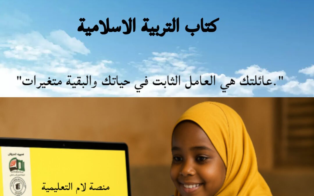 التربية الاسلامية