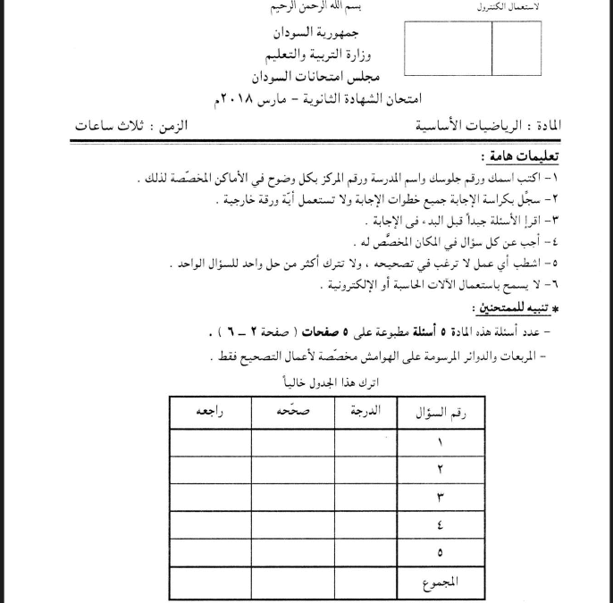 ش.س رياضيات اساسية 2018
