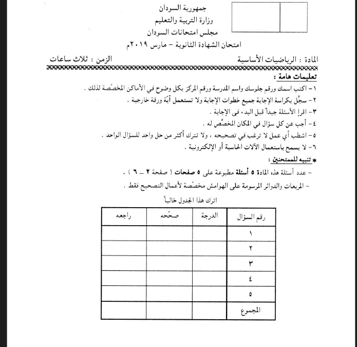 ش.س رياضيات اساسية 2019