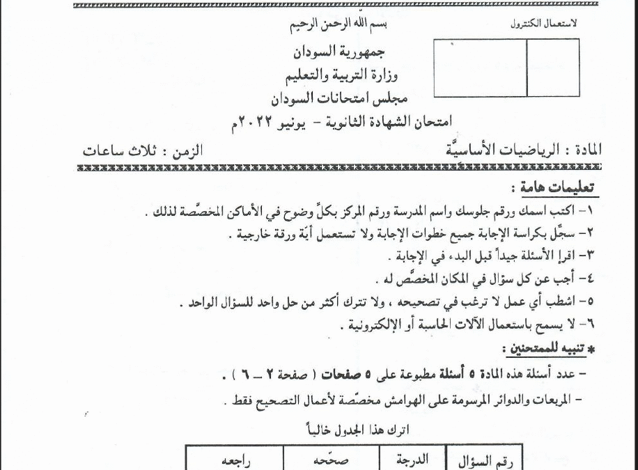 ش.س رياضيات اساسية 2022م