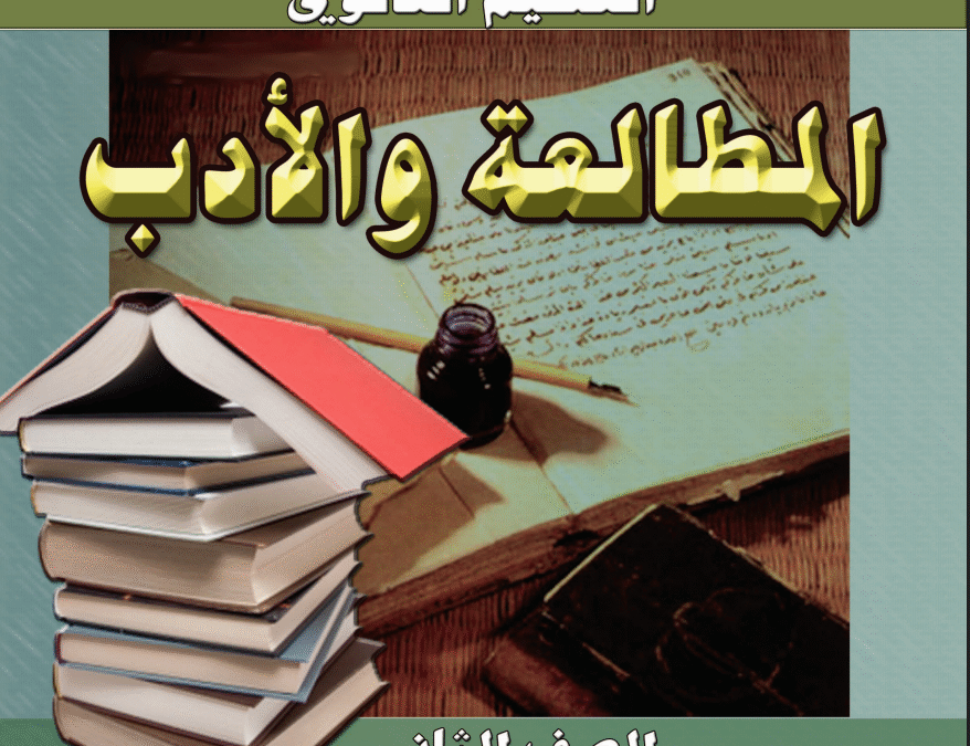 كتاب المطالعة والادب