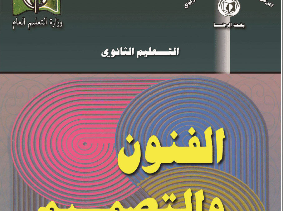 كتاب الفنون والتصميم