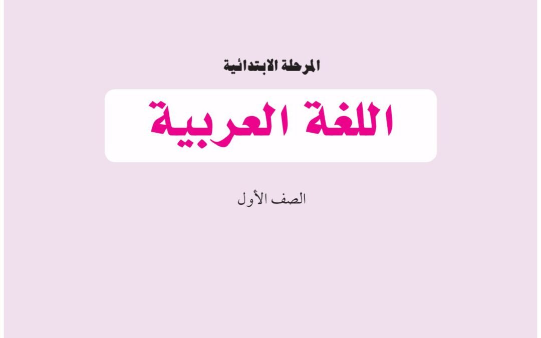 كتاب اللغة العربية الصف الاول الابتدائي
