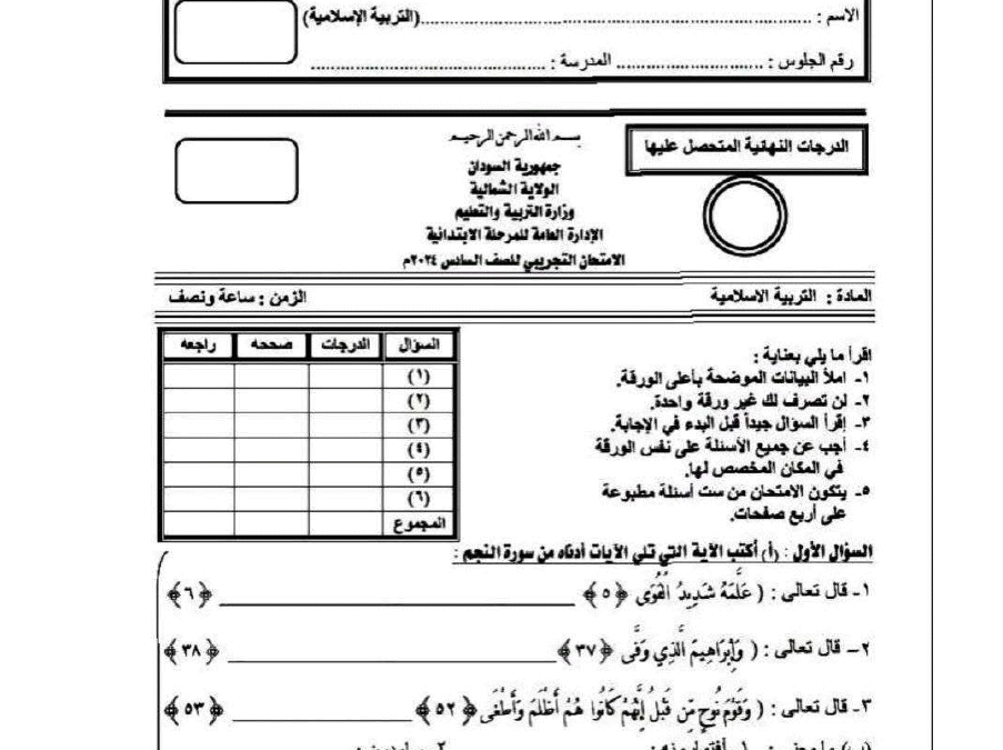 امتحان ..الشمالية 2024م
