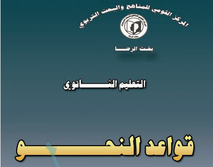 كتاب قواعد النحو