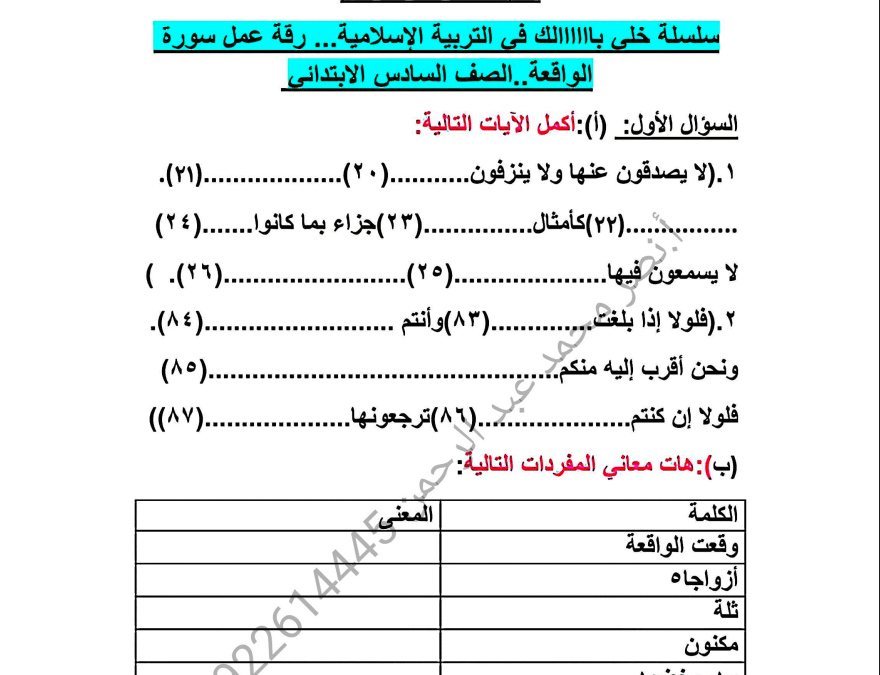 ورقة عمل سورة الواقعة