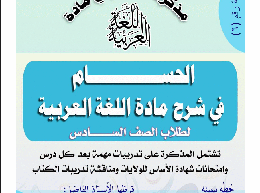 مذكرة الحسام