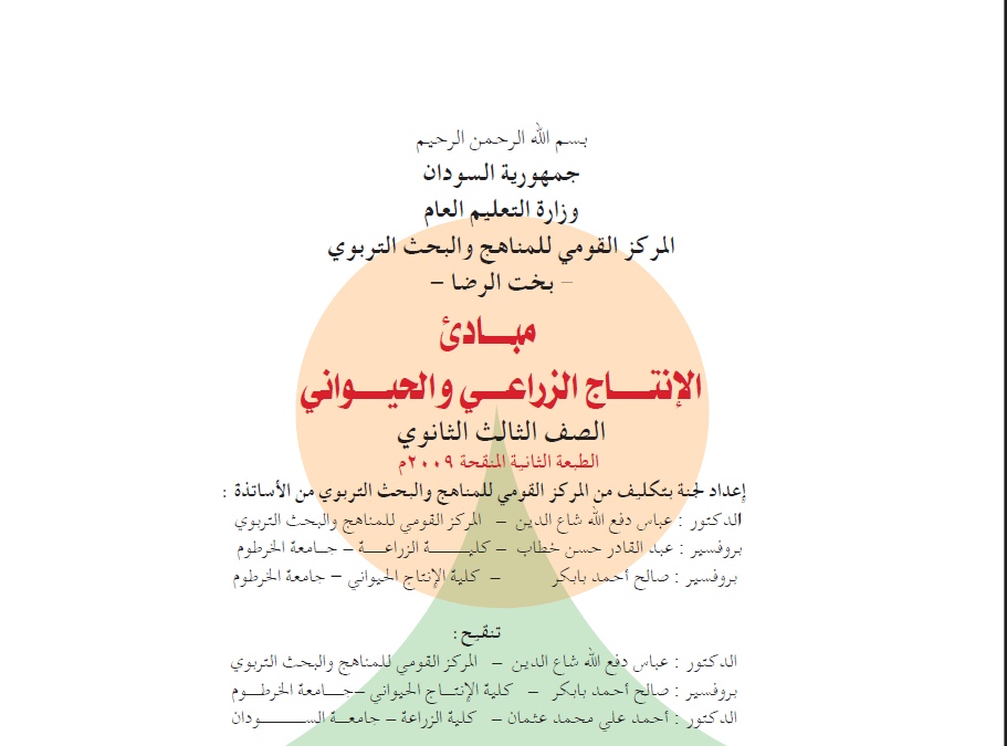 كتاب الانتاج الزراعي والحيواني