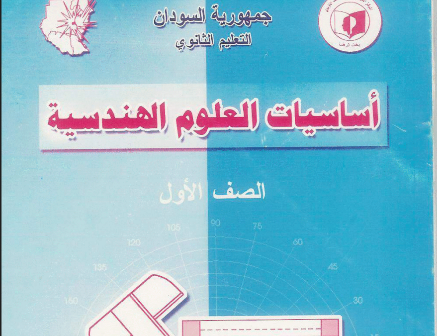 كتاب العلوم الهندسية