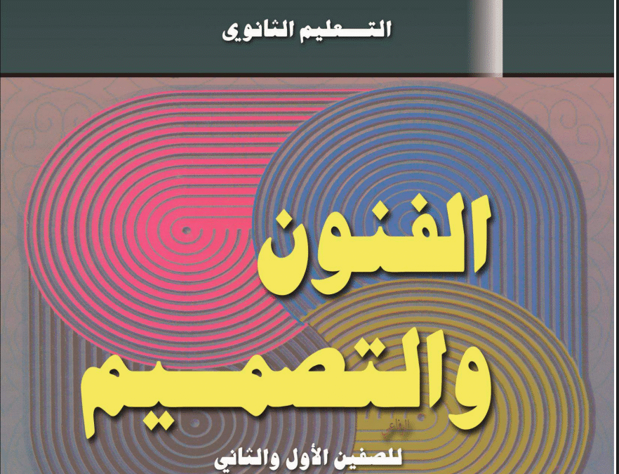 كتاب الفنون والتصميم