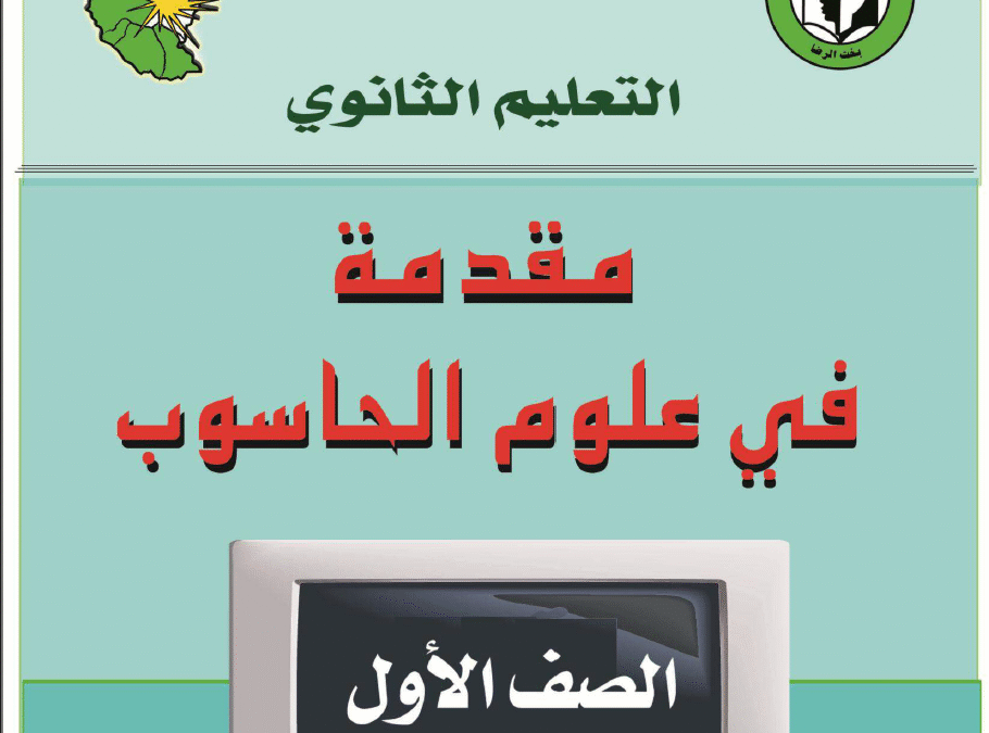 كتاب علوم الحاسوب