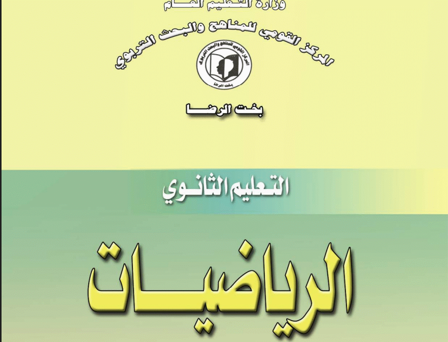 كتاب الرياضيات