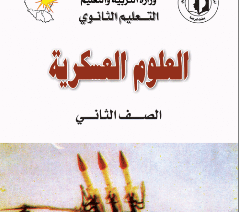 كتاب العلوم العسكرية