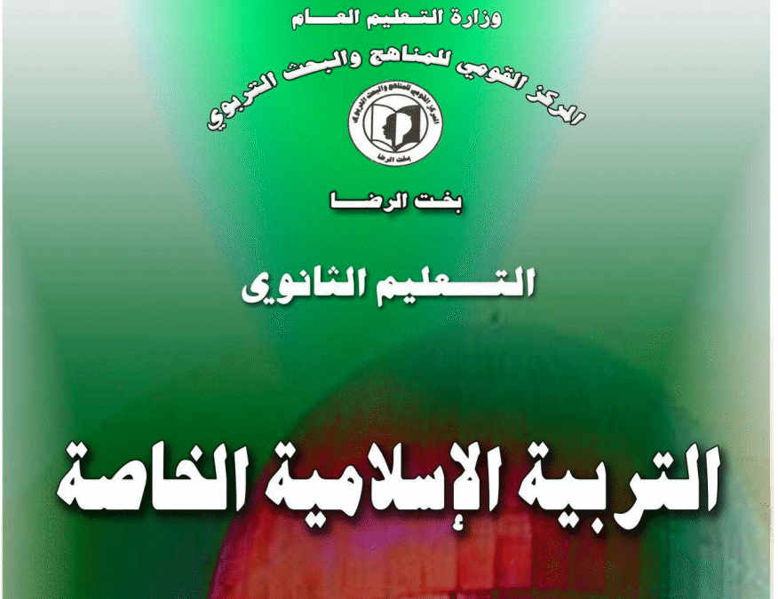 كتاب التربية الاسلامية الخاصة