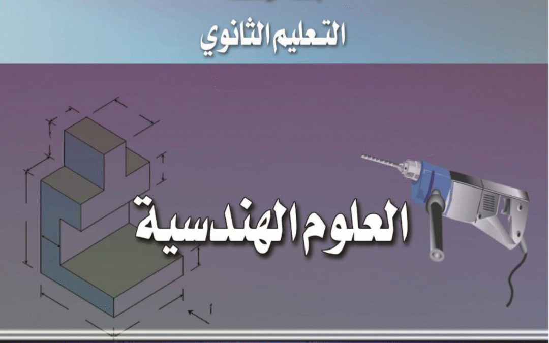 كتاب العلوم الهندسية
