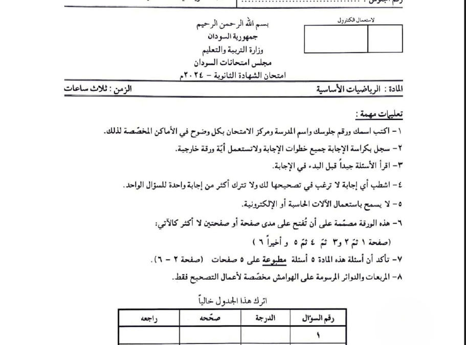 ش.س 2024 رياضيات اساسية