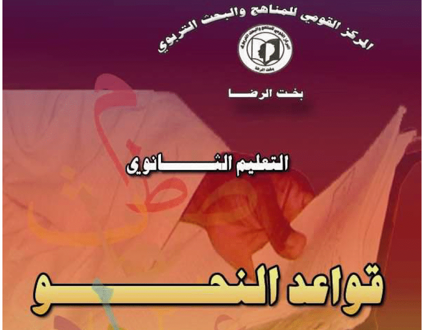 كتاب قواعد النحو