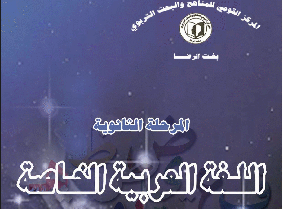 كتاب اللغة العربية الخاصة