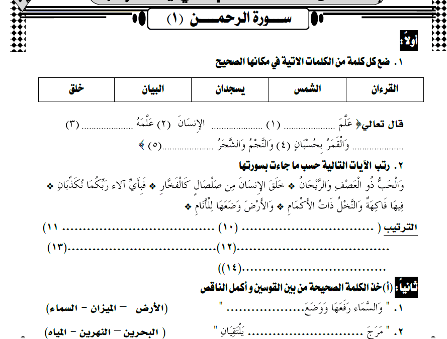 ورقة عمل سورة الرحمن