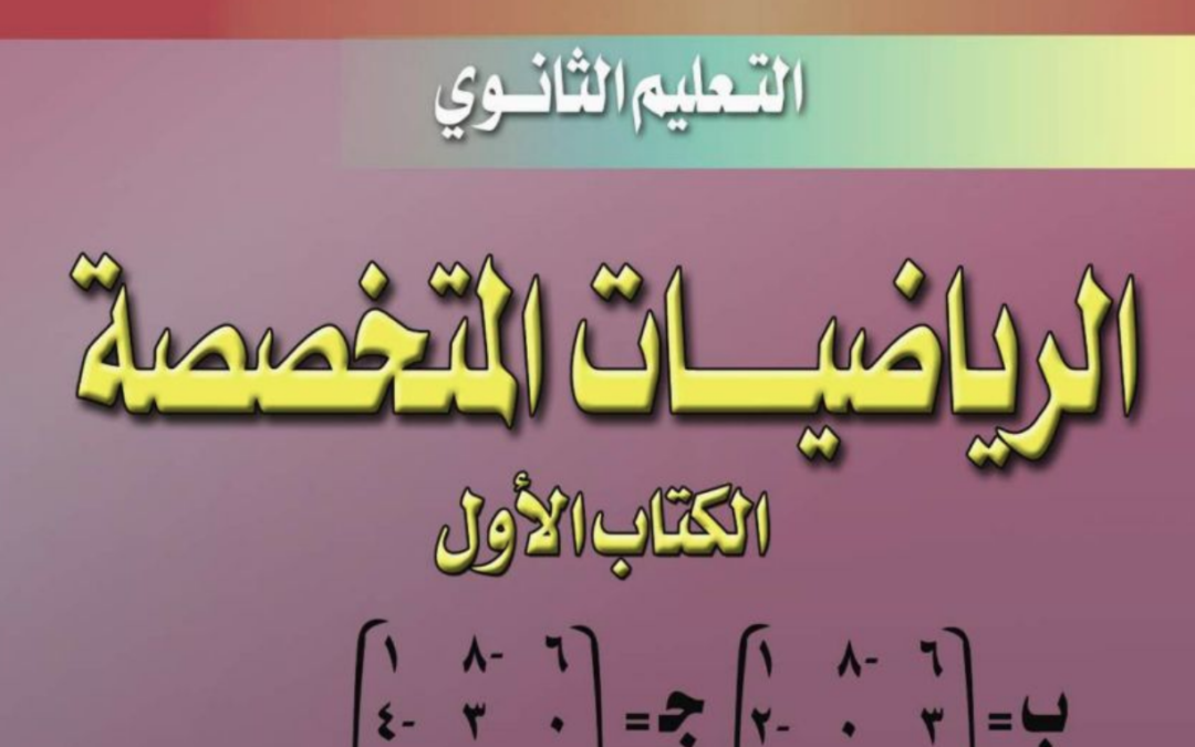 كتاب الرياضيات المتخصصة 1