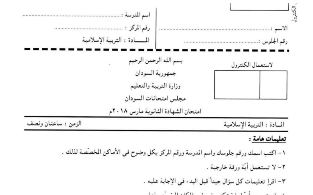 ش.س تربيةاسلامية 2018م