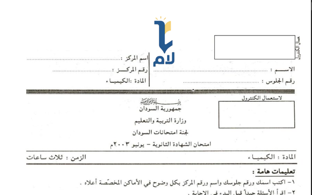 إ.ش.س كيمياء 2003م