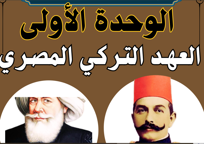 الوحدة الاولي العهد التركي