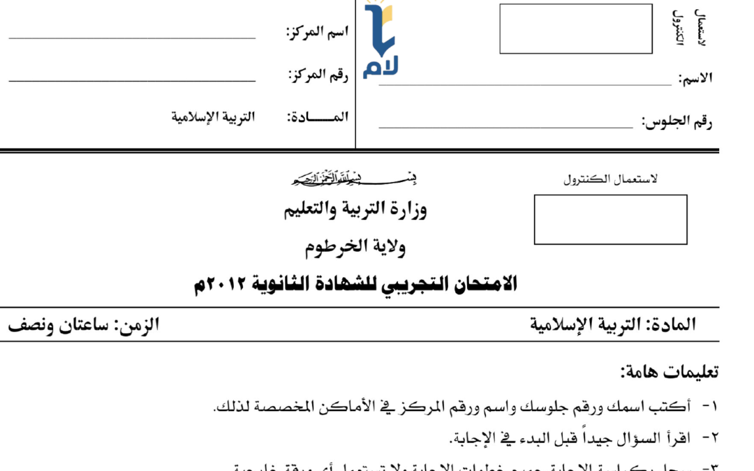 امتحان تجريبي تربية اسلامية 2012م (الخرطوم)