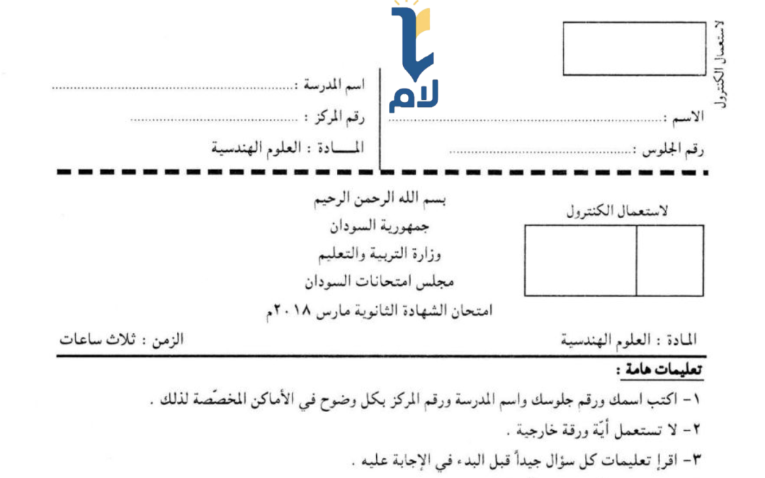 إ.ش.س هندسية 2018م