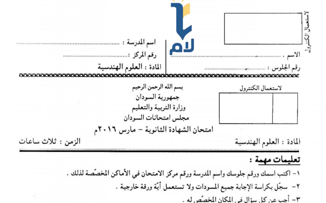 أ.ش.س هندسية 2016م
