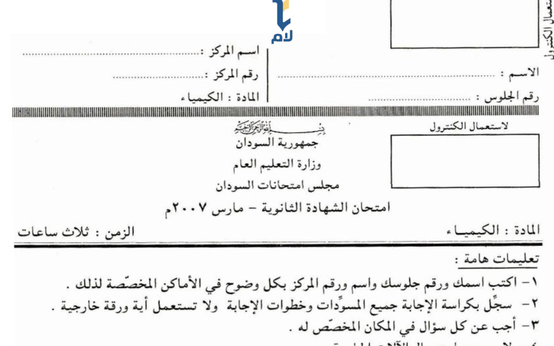 ش.س امتحان كيمياء  2007م