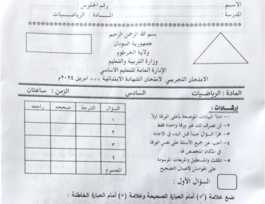 امتحان رياضيات تجريبي (الخرطوم2024م)