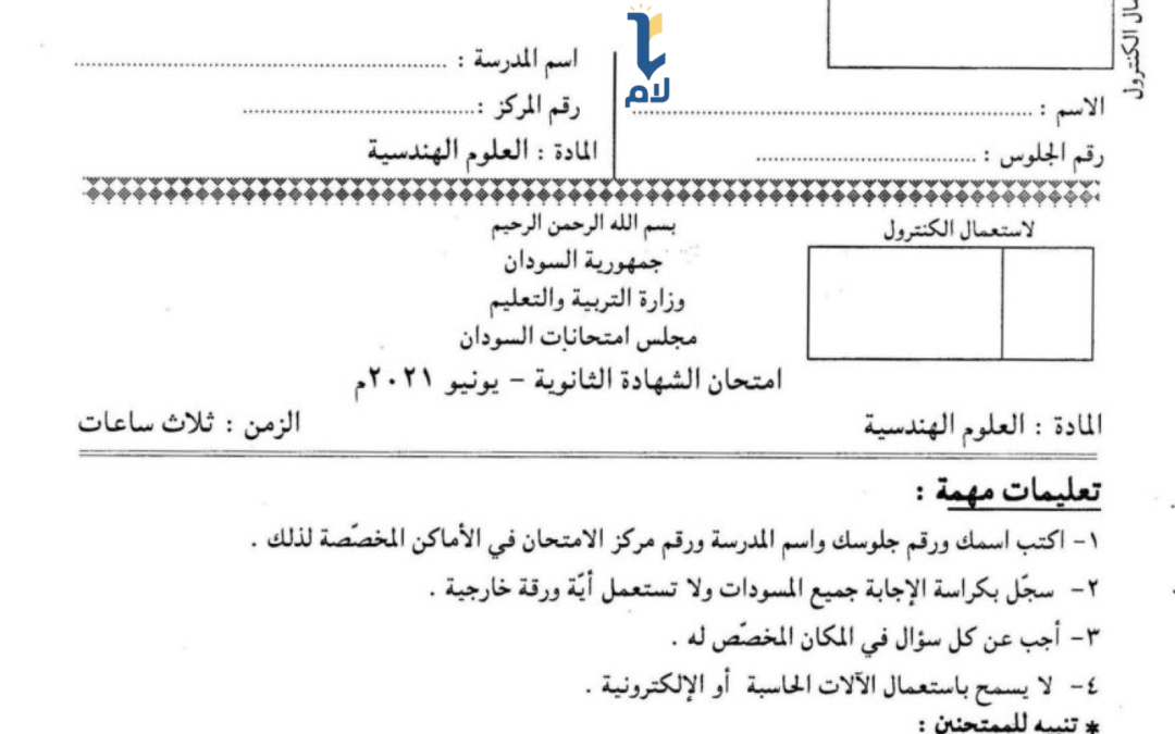 أ.ش.س علوم هندسية 2021م