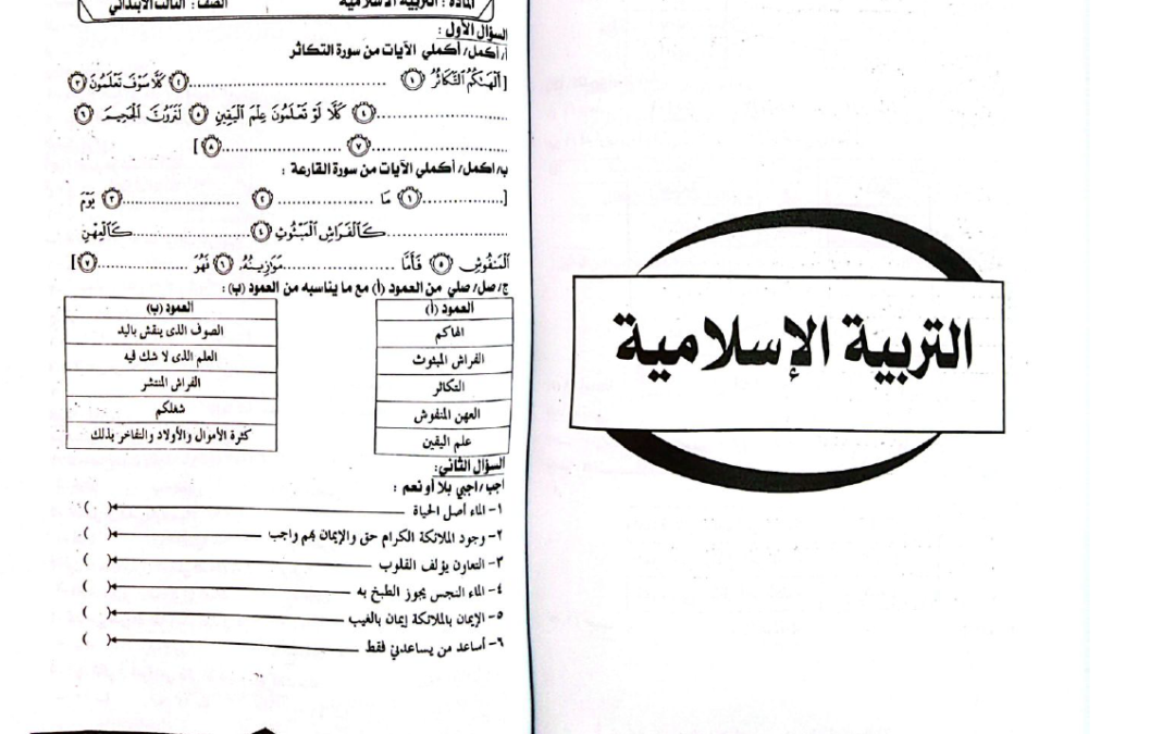 المريح امتحانات التربية الاسلامية