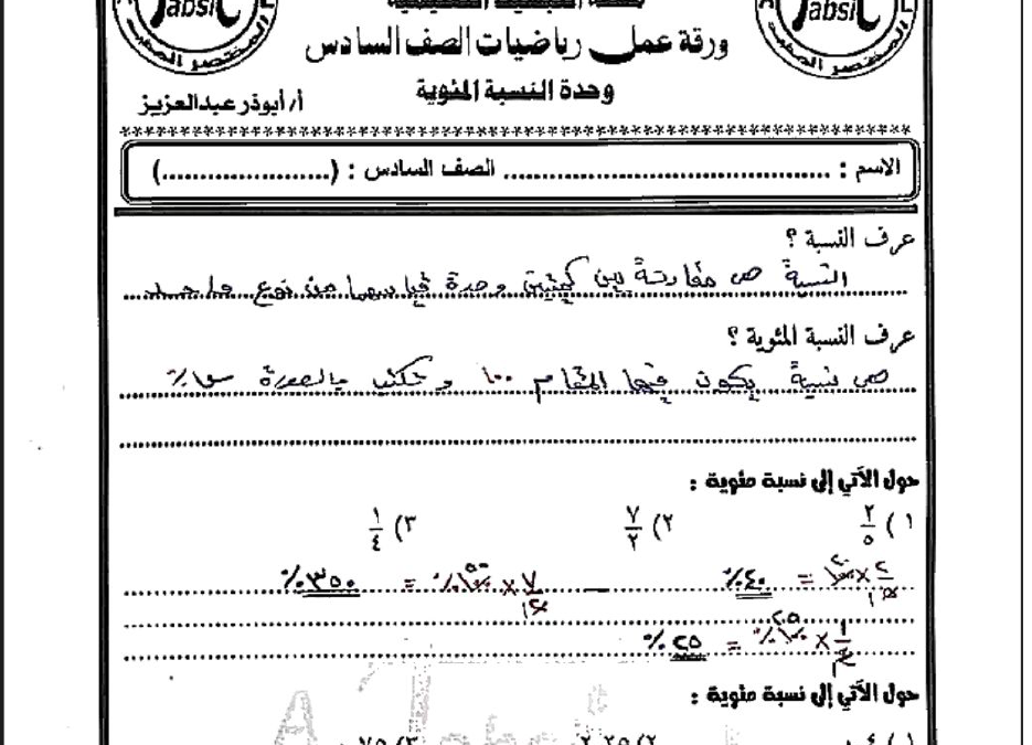 ورقة عمل النسبة المئوية