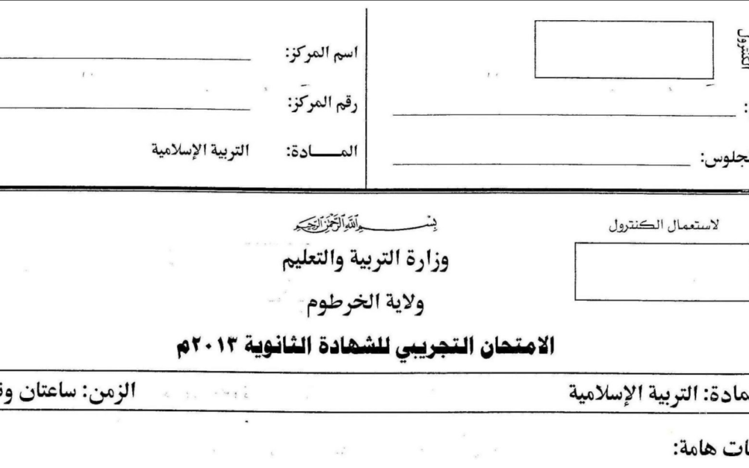 امتحان تربية اسلامية تجريبي 2013م (الخرطوم )