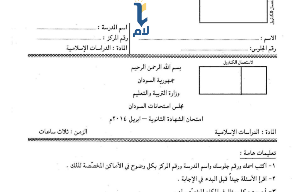 إ.ش.س دراسات اسلامية 2014م