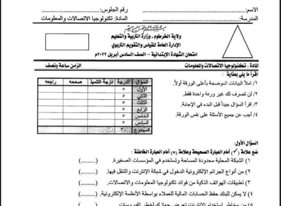 امتحان الشهادة تكنو (الخرطوم 2022م)