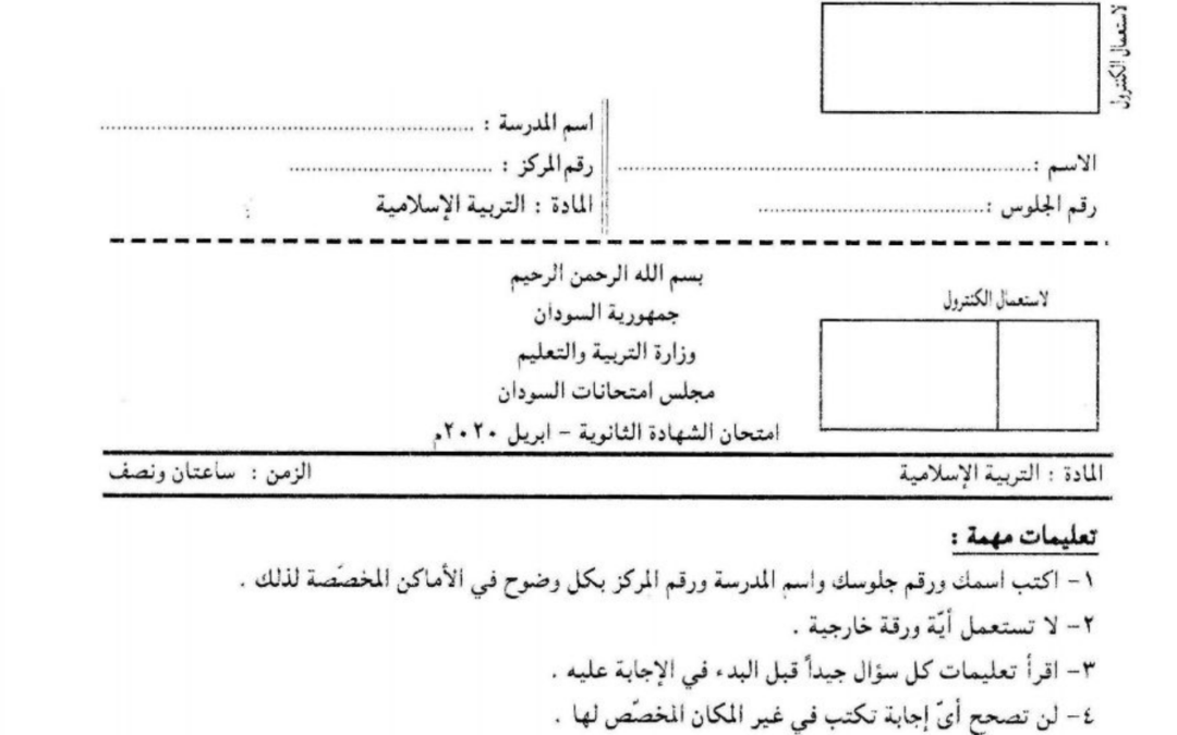 ش.س تربية اسلامية 2020م