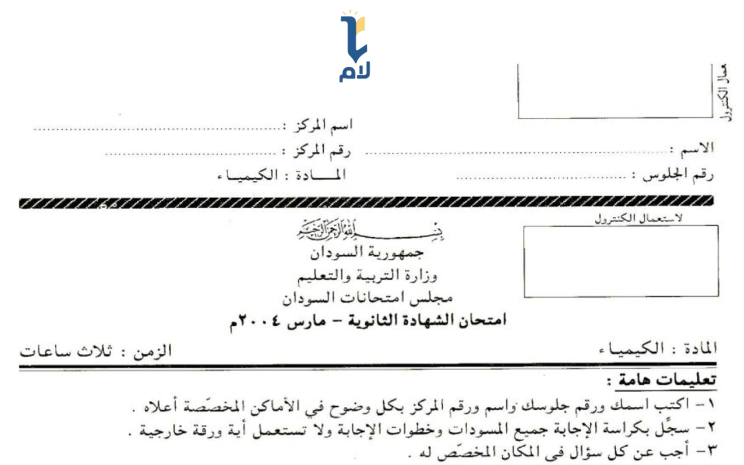 ش.س امتحان الكيمياء 2004م