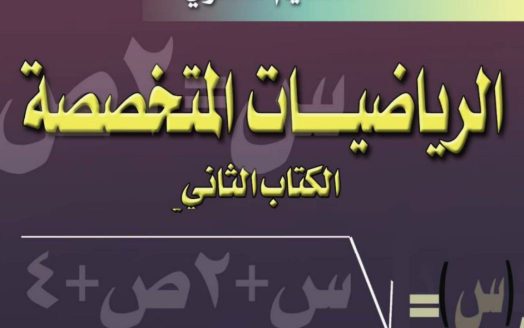 كتاب الرياضيات المتخصصة 2