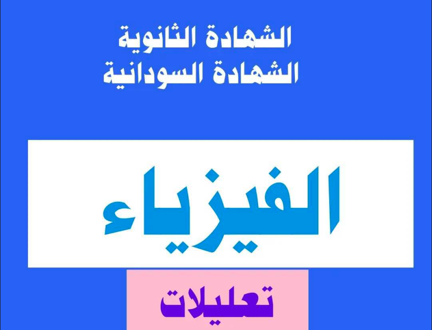 تعليلات فيزياء