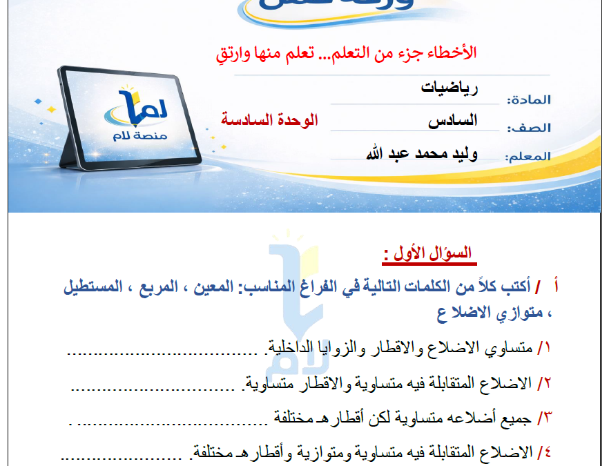 ورقة عمل رياضيات (الوحدة السادسة)