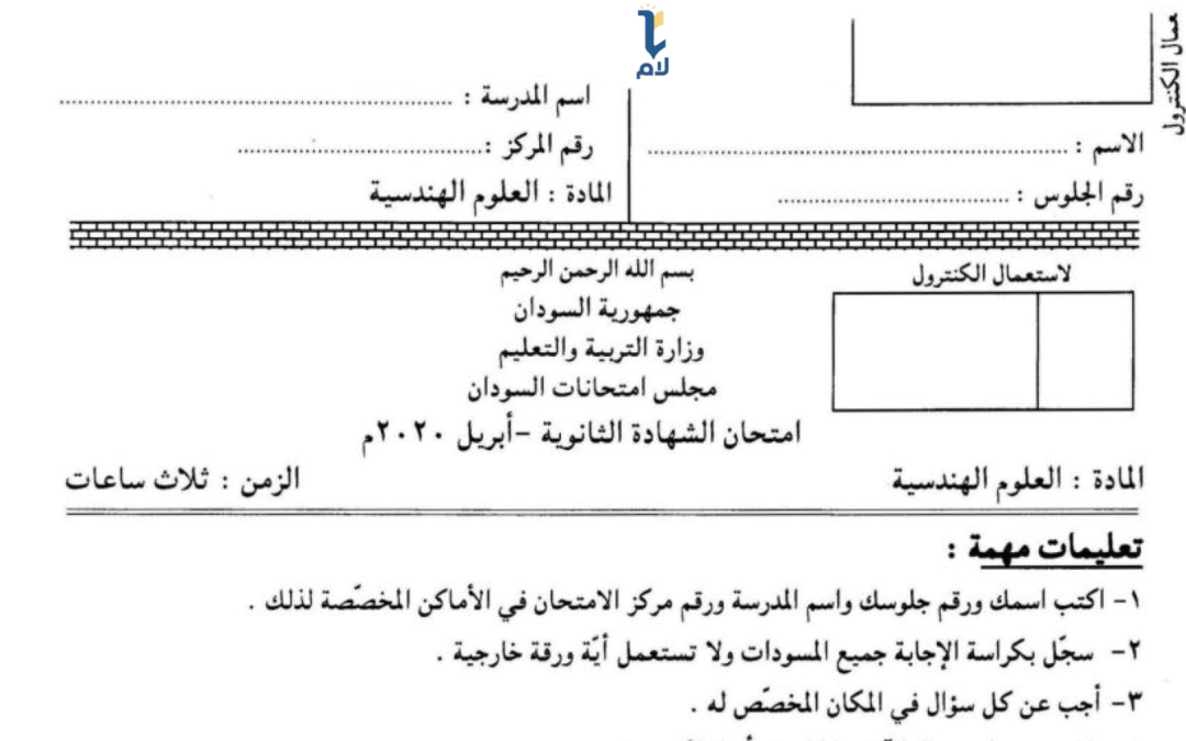 ش.س امتحان العلوم الهندسية 2020م